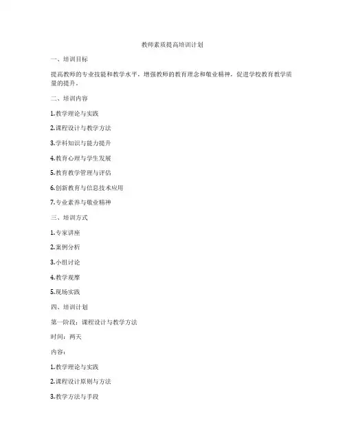 教师素质提高培训计划