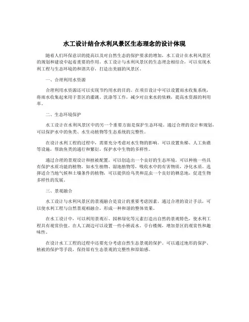 水工设计结合水利风景区生态理念的设计体现