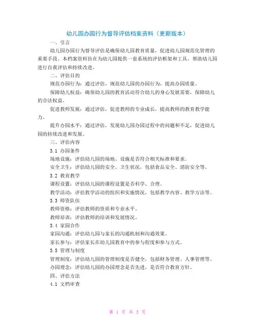 幼儿园办园行为督导评估档案资料(更新版本)