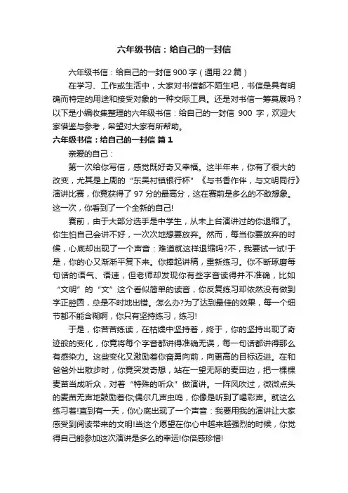 六年级书信：给自己的一封信900字（通用22篇）