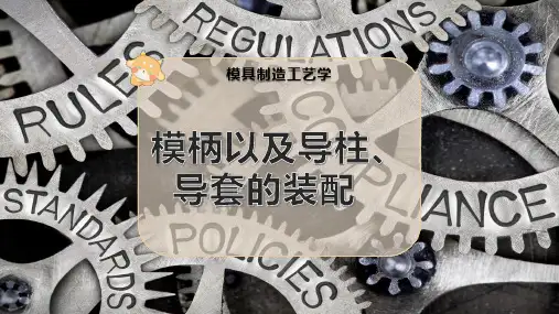 模柄以及导柱、导套的装配