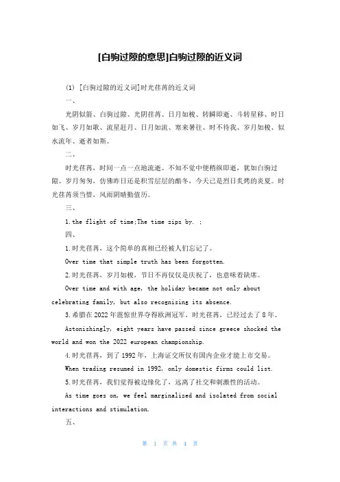 [白驹过隙的意思]白驹过隙的近义词