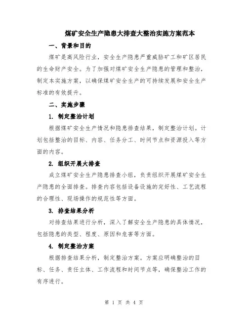 煤矿安全生产隐患大排查大整治实施方案范本