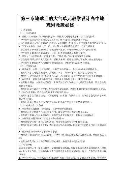 第三章地球上的大气单元教学设计高中地理湘教版必修一