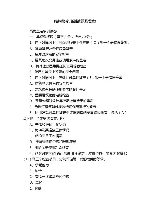 结构鉴定培训试题及答案