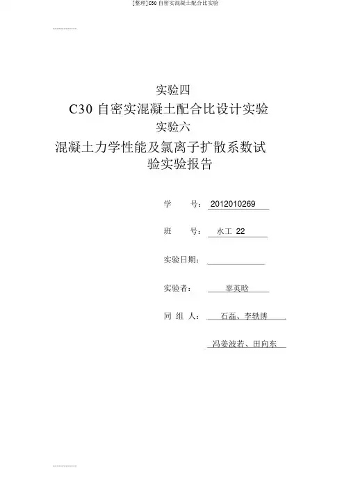 [整理]C30自密实混凝土配合比实验