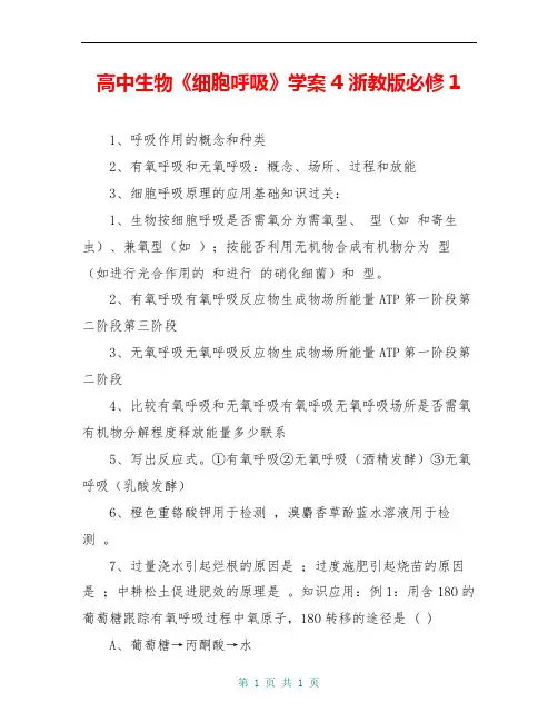 高中生物《细胞呼吸》学案4 浙教版必修1