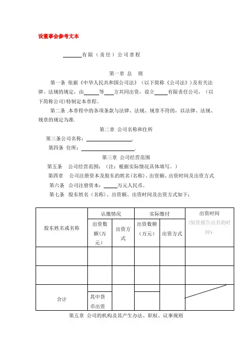 有限公司设立设董事会参考文本【范本模板】