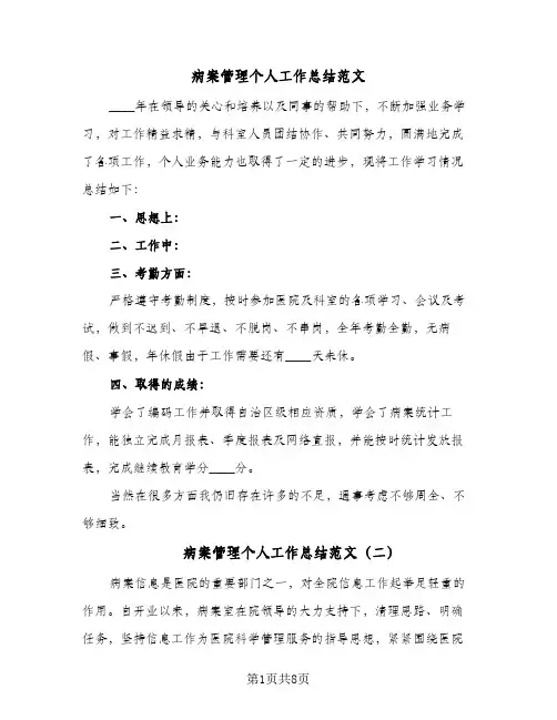 病案管理个人工作总结范文（3篇）
