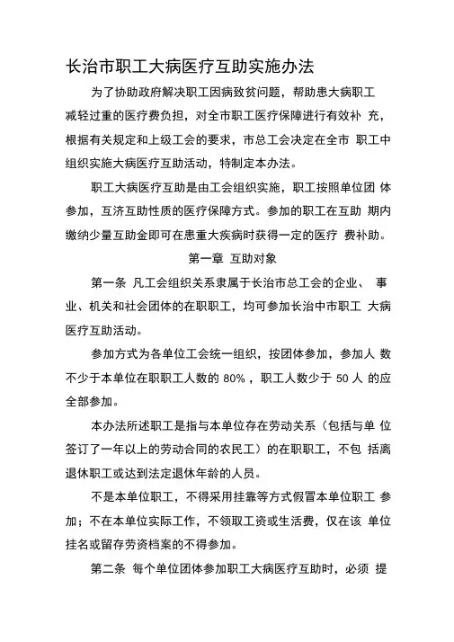 长治市职工大病医疗互助实施办法8.28日