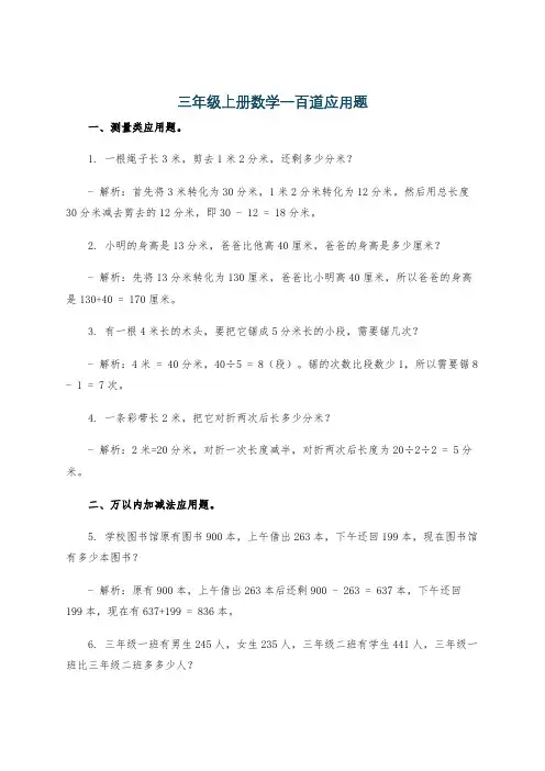 三年级上册数学一百道应用题