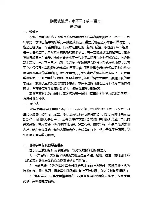 蹲踞式跳远(水平三)第一课时说课稿 (2)