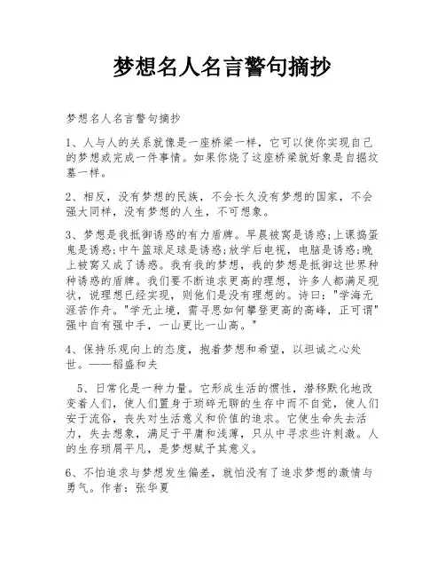 梦想名人名言警句摘抄