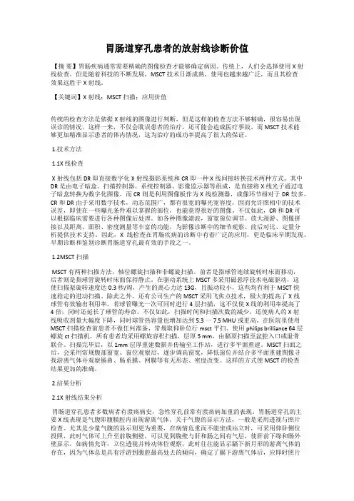 胃肠道穿孔患者的放射线诊断价值