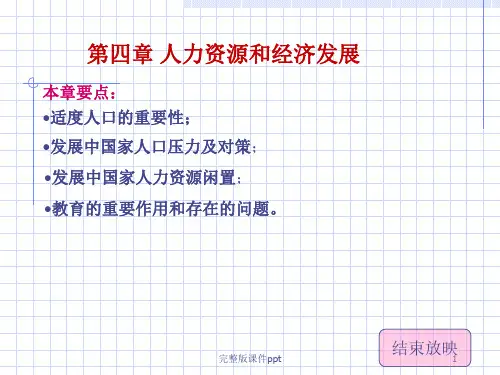 发展经济学人力资源和经济发展(本