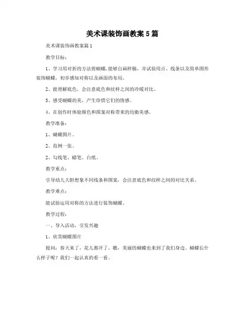 美术课装饰画教案5篇