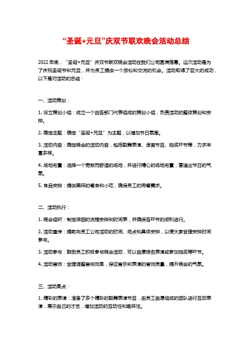 “圣诞+元旦”庆双节联欢晚会活动总结