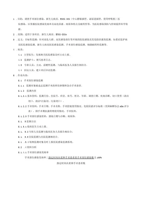 医院感染目标性监测制度