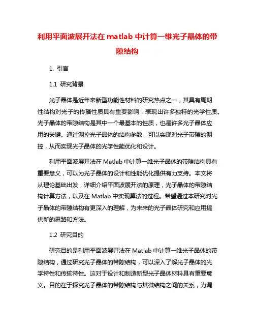 利用平面波展开法在matlab中计算一维光子晶体的带隙结构