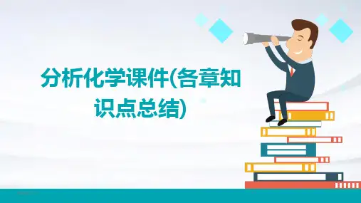 分析化学课件(各章知识点总结)