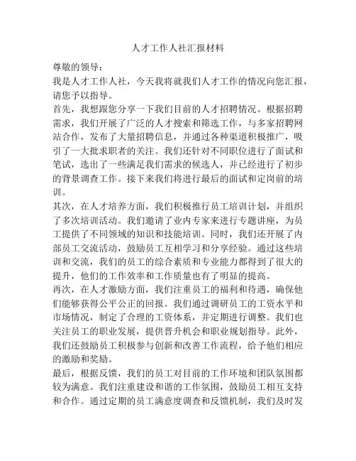 人才工作人社汇报材料