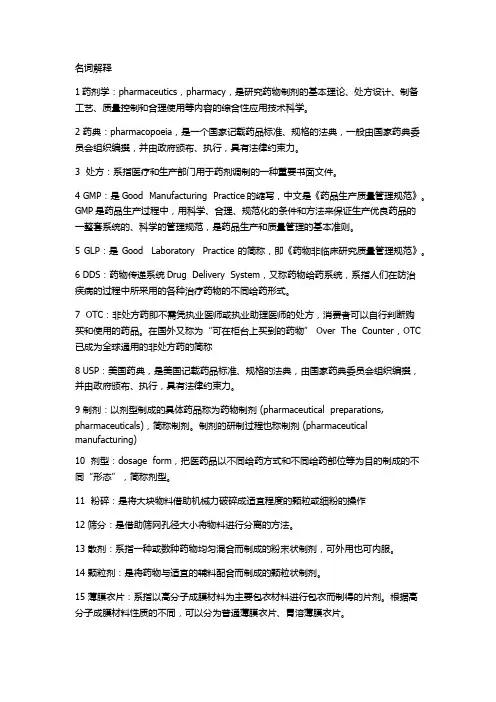 药物制剂-精华版