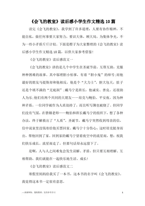 《会飞的教室》读后感小学生作文精选10篇