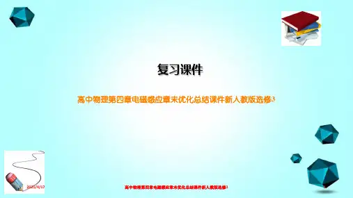 高中物理第四章电磁感应章末优化总结课件新人教版选修3