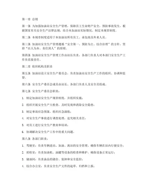 加油站安全生产规章制度