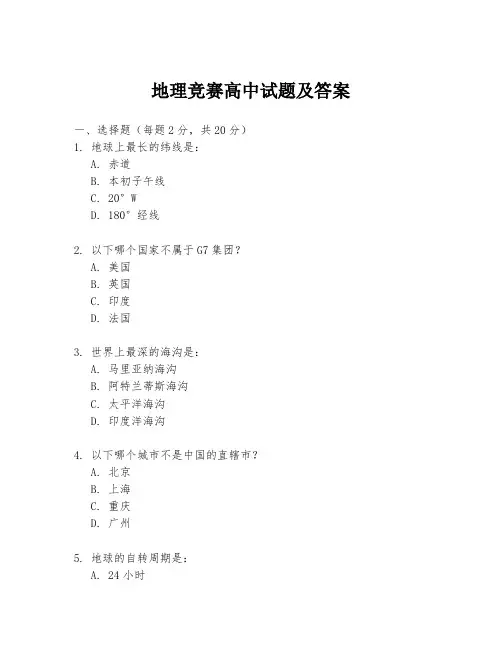 地理竞赛高中试题及答案