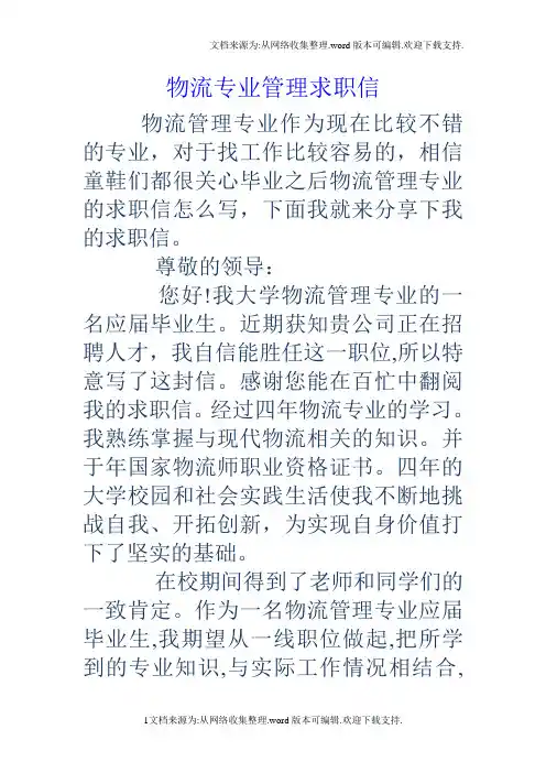 物流专业管理求职信