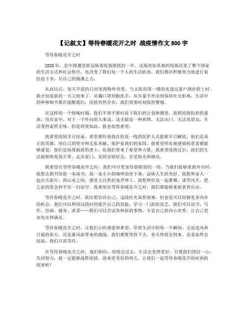 【记叙文】等待春暖花开之时 战疫情作文800字