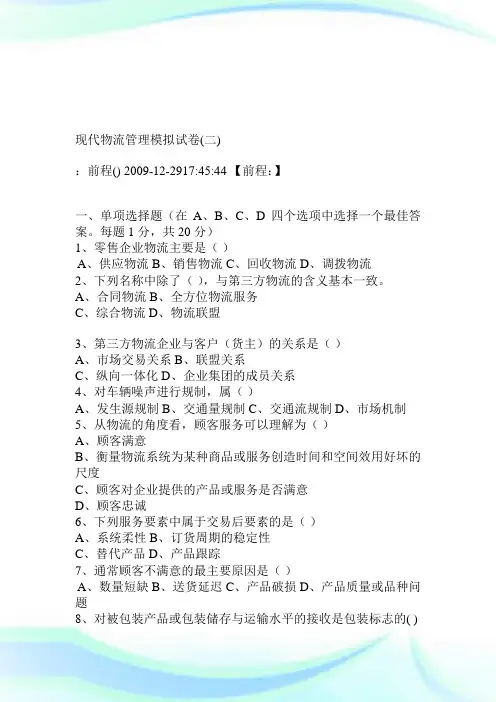 现代物流管理模拟试卷二.doc