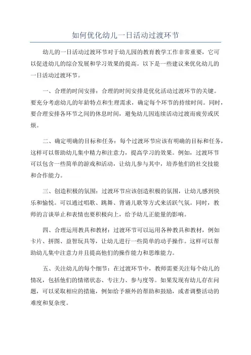 如何优化幼儿一日活动过渡环节