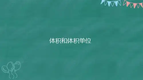 五年级下数学第9课--体积和体积单位