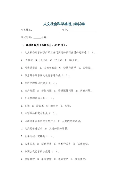 人文社会科学基础开卷试卷