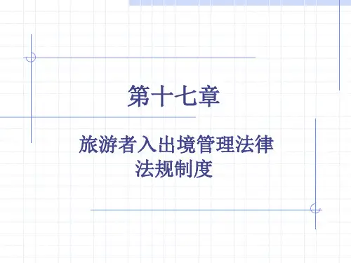 旅游政策与法规课件17旅游者出入境管理法律制度