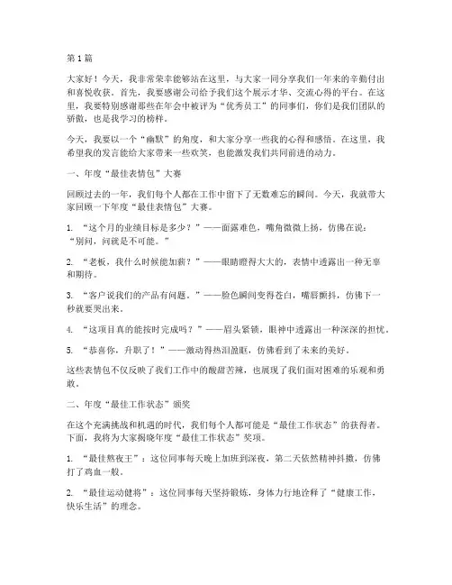 年会发言稿优秀员工幽默(3篇)