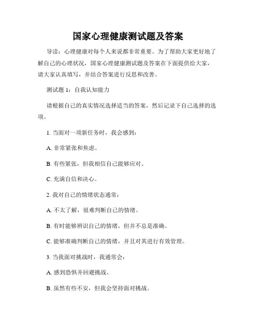 国家心理健康测试题及答案
