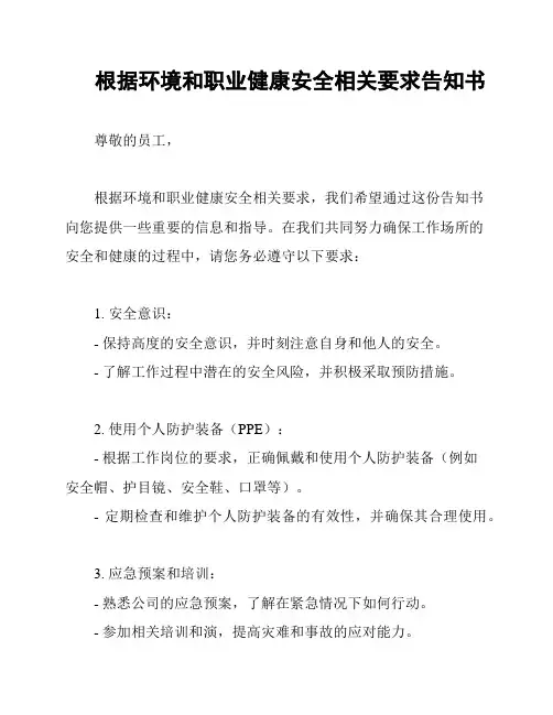 根据环境和职业健康安全相关要求告知书