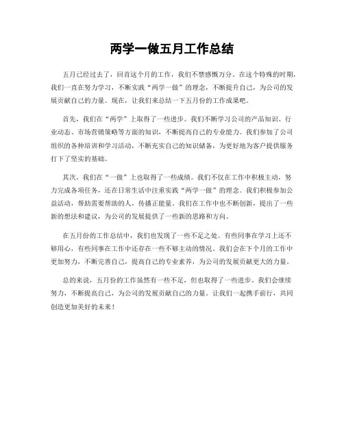 两学一做五月工作总结
