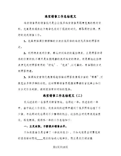 珠宝销售工作总结范文(9篇)