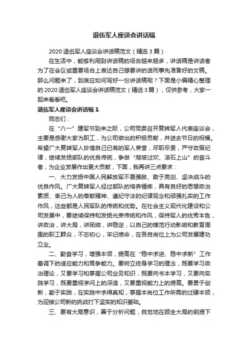 2020退伍军人座谈会讲话稿范文（精选3篇）