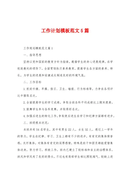 工作计划模板范文5篇
