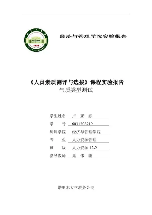 人员素质测评实验报告