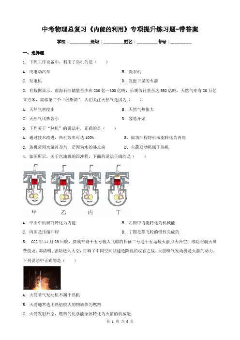 中考物理总复习《内能的利用》专项提升练习题-带答案