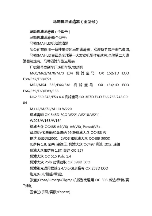 马勒机油滤清器（全型号）