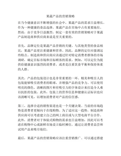 果蔬产品的营销策略