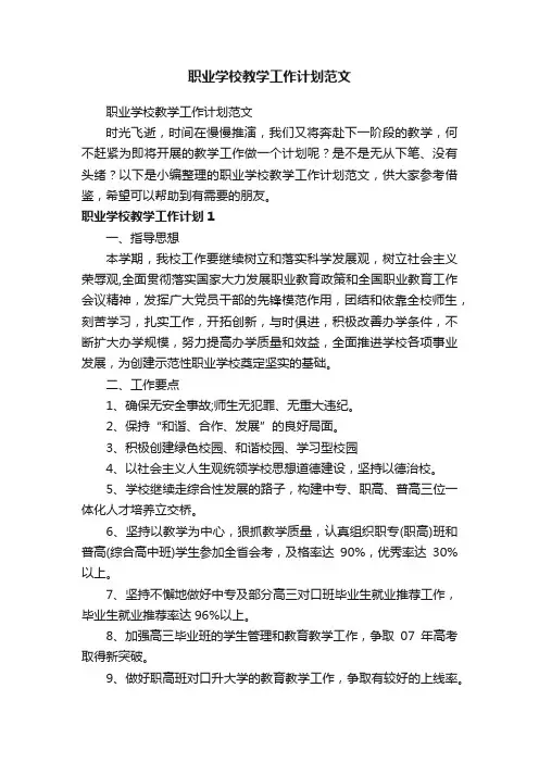 职业学校教学工作计划范文