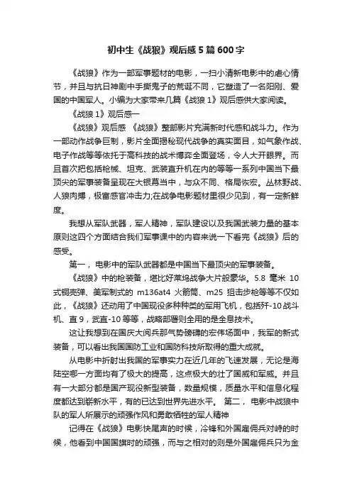 初中生《战狼》观后感5篇600字